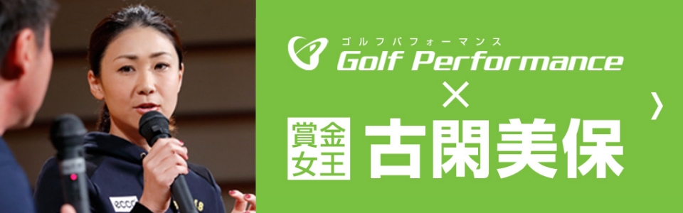 ゴルフパフォーマンス×古閑美保