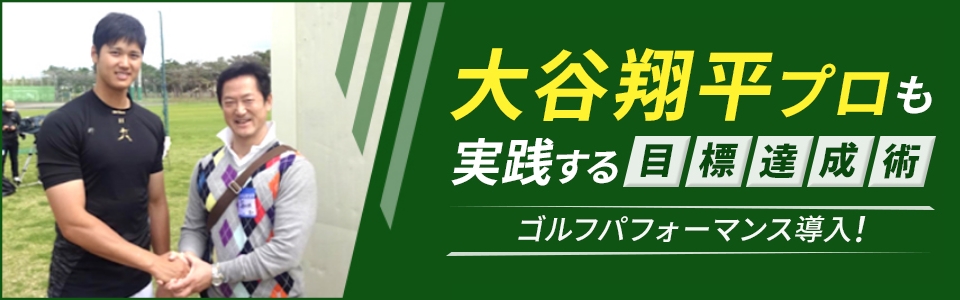 大谷翔平プロも実践する目標達成術