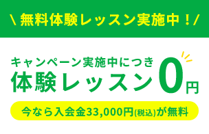 キャンペーン実施中につき体験レッスン0円