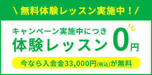 キャンペーン実施中につき体験レッスン0円